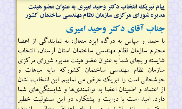 پیام تبریک انتخاب دکتر وحید امیری به عنوان عضو هیئت مدیره شورای مرکزی سازمان نظام مهندسی ساختمان کشور