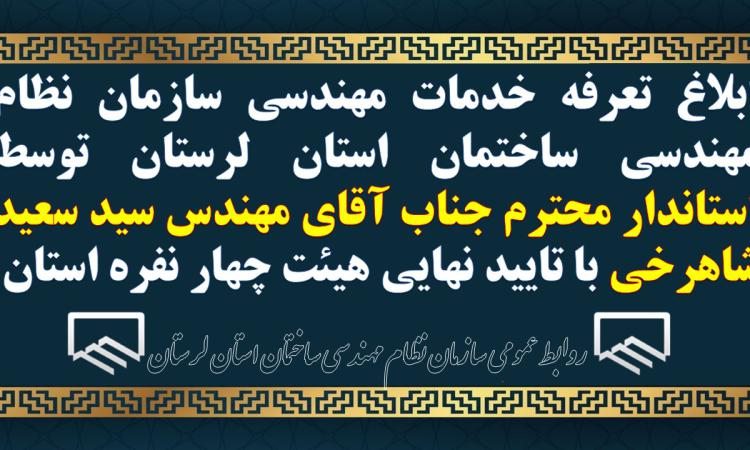 ابلاغ تعرفه خدمات مهندسی سازمان نظام مهندسی ساختمان استان لرستان توسط استاندار محترم جناب آقای مهندس سید سعید شاهرخی با تایید نهایی هیئت چهار نفره استان 