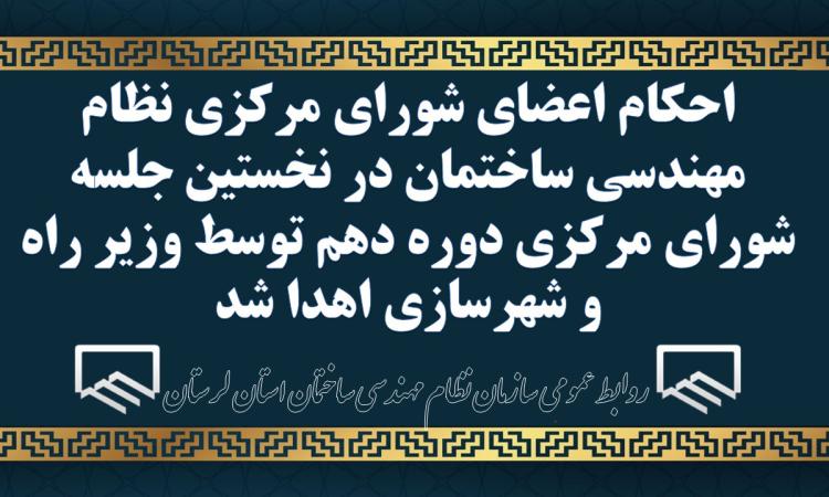 احکام اعضای شورای مرکزی نظام مهندسی ساختمان در نخستین جلسه شورای مرکزی دوره دهم توسط وزیر راه و شهرسازی اهدا شد