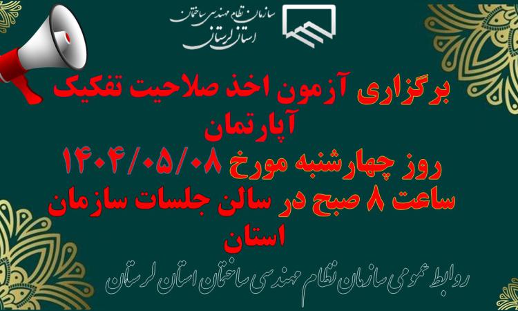 برگزاری آزمون اخذ صلاحیت تفکیک آپارتمان 
