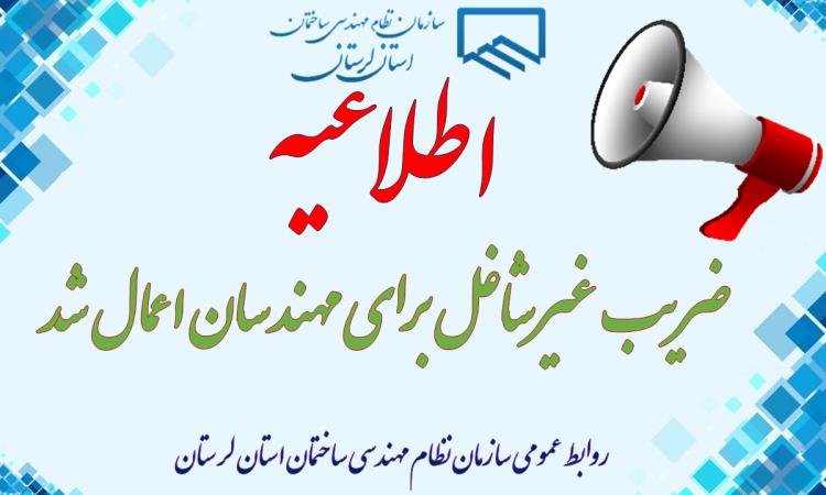 ضریب غیرشاغل برای مهندسان اعمال شد