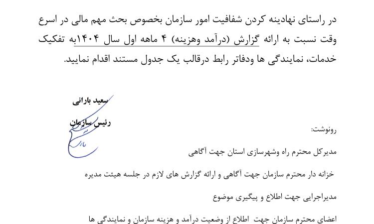 مکاتبه مهندس سعید بارانی رئیس سازمان استان با مدیرت مالی و حسابداری در راستای اهمیت شفافیت و دسترسی مهندسان به اطلاعات عملکرد مالی سازمان و همچنین ایجاد توازن مالی در کارها