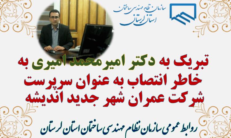 تبریک به دکتر امیرمحمد امیری به خاطر انتصاب به عنوان سرپرست شرکت عمران شهر جدید اندیشه 