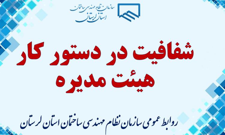 شفافیت در دستور کار هیئت مدیره