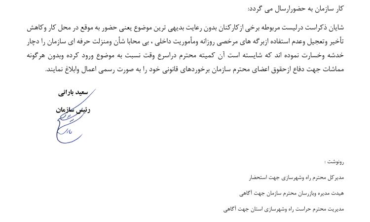 مکاتبه مهندس سعید بارانی رئیس سازمان استان با کمیته انضباطی سازمان استان با موضوع  عدم رعایت بدیهی ترین موضوع یعنی حضور به موقع برخی کارکنان در محل کار