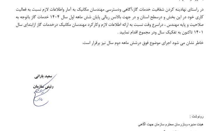 مکاتبه مهندس سعید بارانی رئیس سازمان استان با مدیرت واحد گاز در راستای اهمیت شفافیت و دسترسی مهندسان به اطلاعات عملکرد خود و همچنین ایجاد توازن مالی در کارها