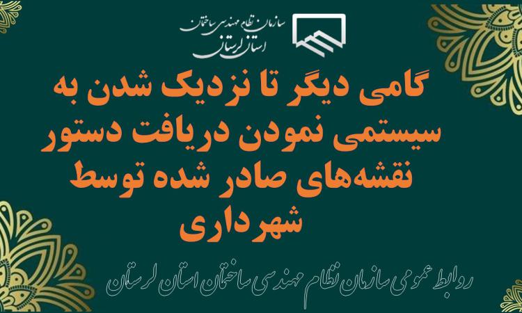 گامی دیگر تا نزدیک شدن به سیستمی نمودن دریافت دستور نقشه‌های صادر شده توسط شهرداری