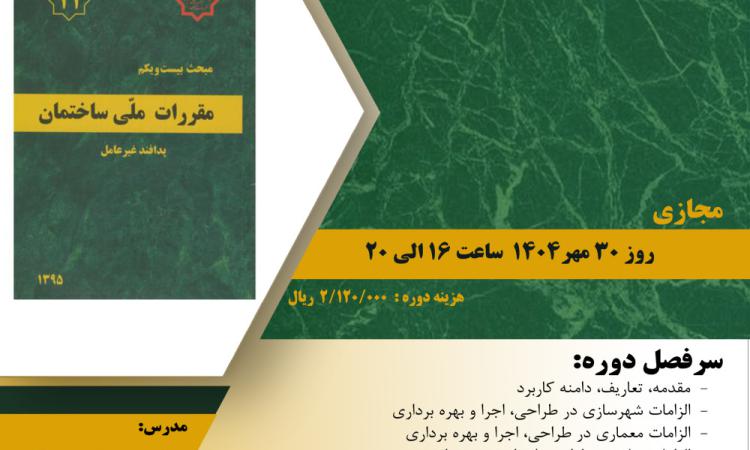 دوره آموزشی با عنوان " آشنایی با مبحث ۲۱ مقررات ملی  ساختمان پدافند غیرعامل "