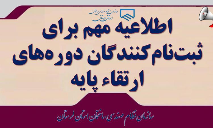 اطلاعیه مهم برای ثبت‌نام‌کنندگان دوره‌های ارتقاء پایه