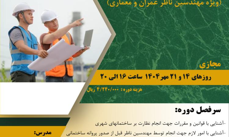 دوره آموزشی" اصول گزارش نویسی (ویژه مهندسین ناظر عمران و معماری)"