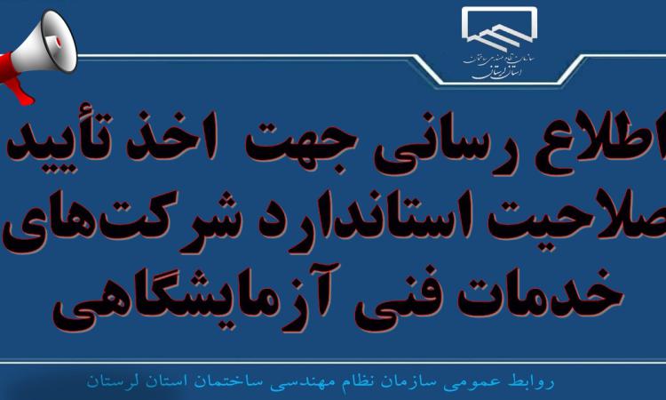 اطلاع رسانی جهت  اخذ تأیید صلاحیت استاندارد شرکت‌های خدمات فنی آزمایشگاهی