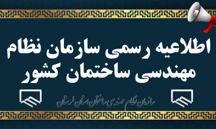 اطلاعیه رسمی سازمان نظام مهندسی ساختمان کشور