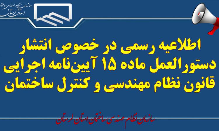 اطلاعیه رسمی در خصوص انتشار دستورالعمل ماده ۱۵ آیین‌نامه اجرایی قانون نظام مهندسی و کنترل ساختمان
