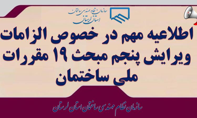 اطلاعیه مهم در خصوص الزامات ویرایش پنجم مبحث ۱۹ مقررات ملی ساختمان