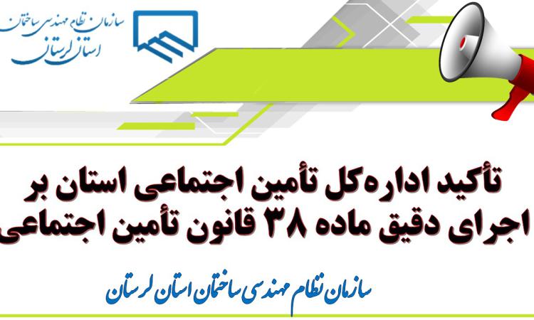 تأکید اداره‌کل تأمین اجتماعی استان بر اجرای دقیق ماده ۳۸ قانون تأمین اجتماعی