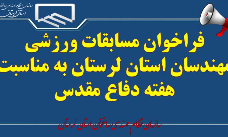 فراخوان مسابقات ورزشی مهندسان استان لرستان به مناسبت هفته دفاع مقدس