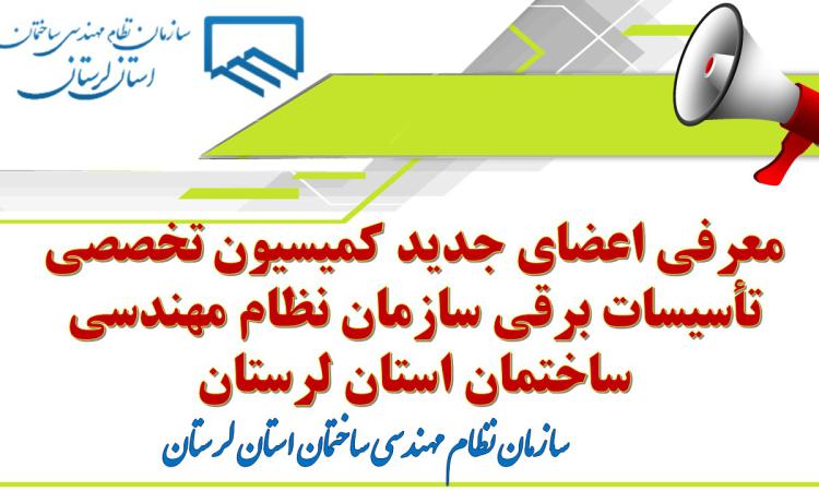 معرفی اعضای جدید کمیسیون تخصصی تأسیسات برقی سازمان نظام مهندسی ساختمان استان لرستان