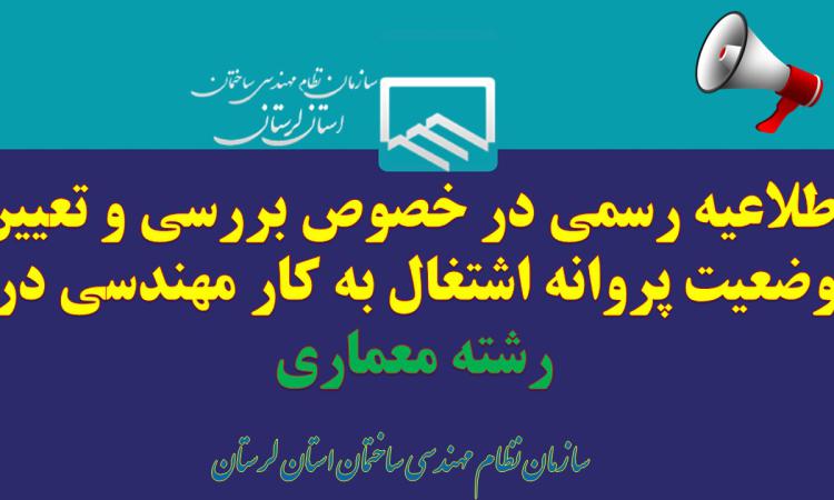 اطلاعیه رسمی در خصوص بررسی و تعیین وضعیت پروانه اشتغال به کار مهندسی در رشته معماری