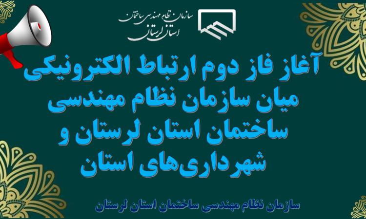 آغاز فاز دوم ارتباط الکترونیکی میان سازمان نظام مهندسی ساختمان استان لرستان و شهرداری‌های استان