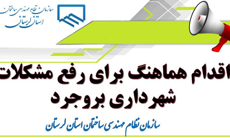 اقدام هماهنگ برای رفع مشکلات شهرداری بروجرد