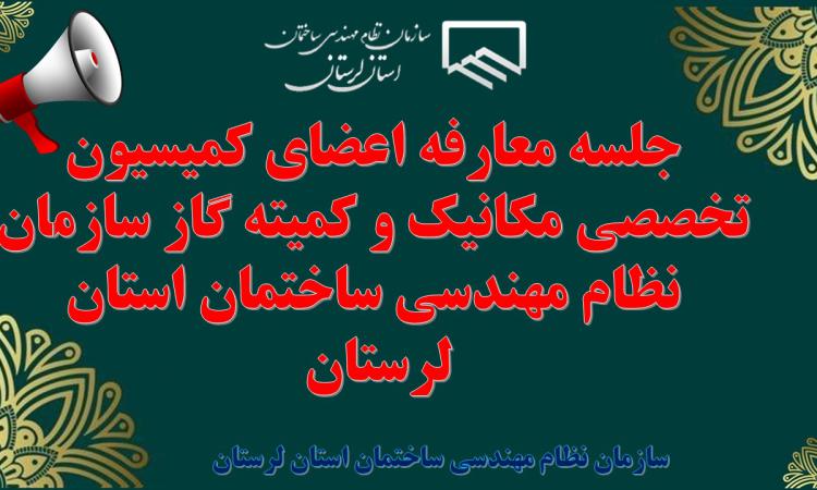 جلسه معارفه اعضای کمیسیون تخصصی مکانیک و کمیته گاز سازمان نظام مهندسی ساختمان استان لرستان برگزار شد