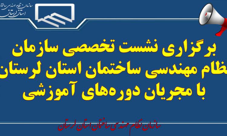 برگزاری نشست تخصصی سازمان نظام مهندسی ساختمان استان لرستان با مجریان دوره‌های آموزشی