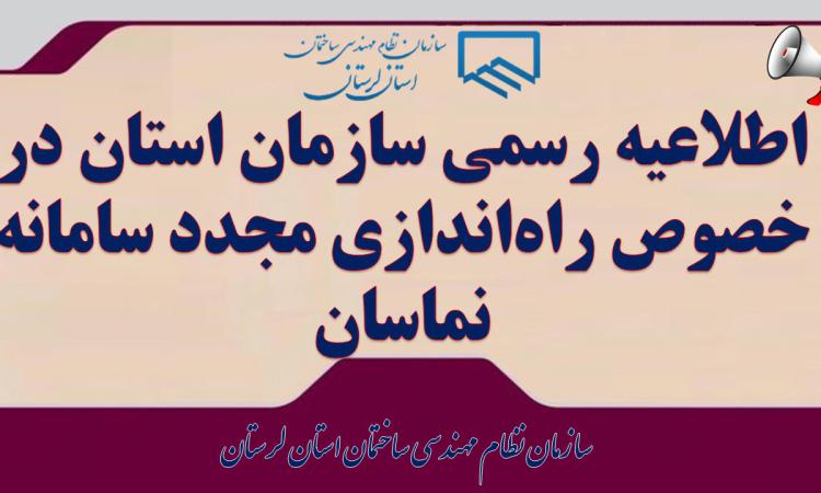اطلاعیه رسمی سازمان استان در خصوص راه‌اندازی مجدد سامانه نماسان