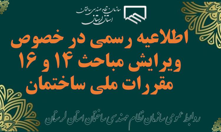 اطلاعیه رسمی در خصوص ویرایش مباحث ۱۴ و ۱۶ مقررات ملی ساختمان
