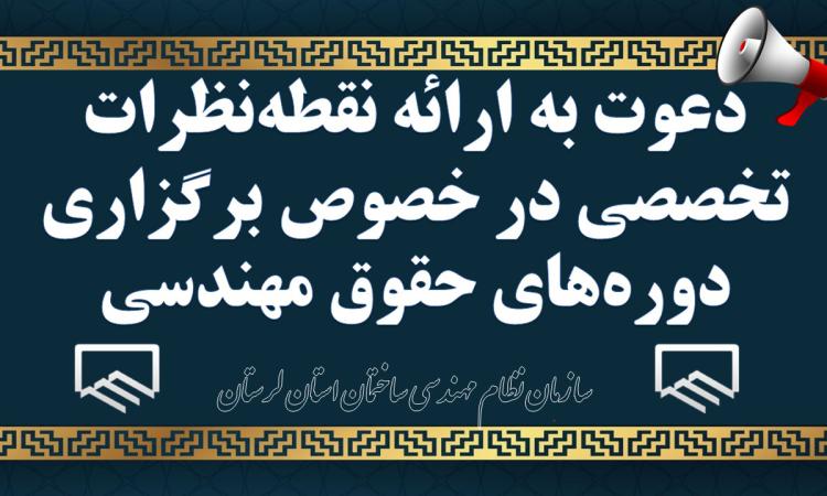 دعوت به ارائه نقطه‌نظرات تخصصی در خصوص برگزاری دوره‌های حقوق مهندسی