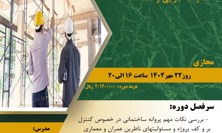 دوره آموزشی" گام به گام انطباق پروانه ساختمانی با عملیات اجرایی و نقشه ها"