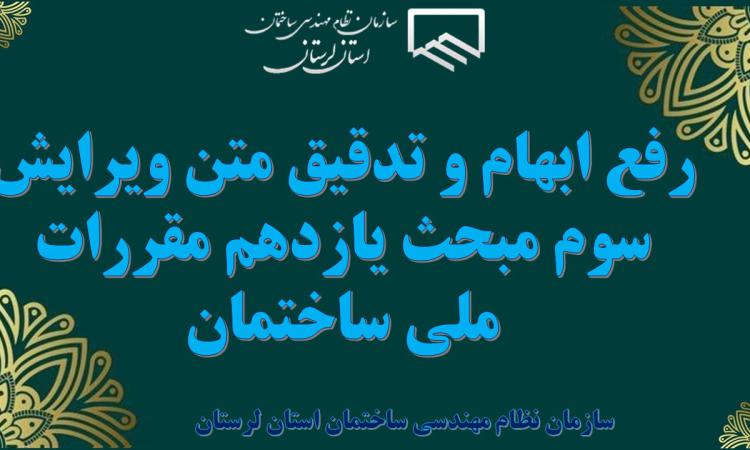 رفع ابهام و تدقیق متن ویرایش سوم مبحث یازدهم مقررات ملی ساختمان