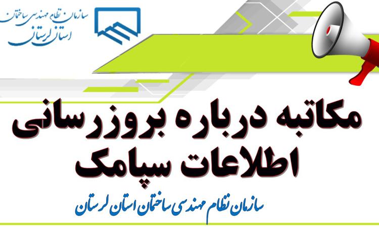 مکاتبه درباره بروزرسانی اطلاعات سپامک