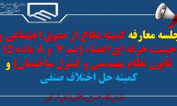 برگزاری جلسه معارفه کمیته‌های موضوعی سازمان نظام مهندسی ساختمان استان لرستان