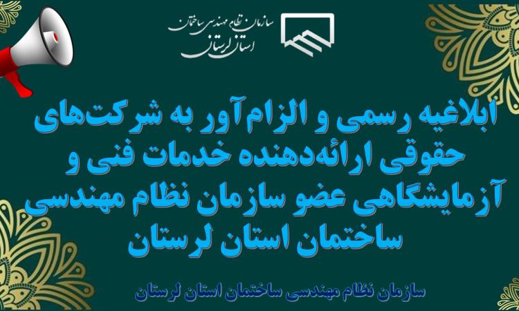 ابلاغیه رسمی و الزام‌آور به شرکت‌های حقوقی ارائه‌دهنده خدمات فنی و آزمایشگاهی عضو سازمان نظام مهندسی ساختمان استان لرستان