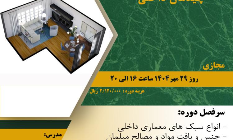 دوره آموزشی"آشنایی با انواع مبلمان و  چیدمان داخلی"