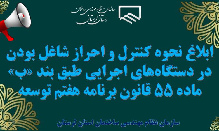 ابلاغ نحوه کنترل و احراز شاغل بودن در دستگاه‌های اجرایی طبق بند «ب» ماده ۵۵ قانون برنامه هفتم توسعه