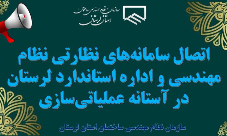 اتصال سامانه‌های نظارتی نظام مهندسی و اداره استاندارد لرستان در آستانه عملیاتی‌سازی