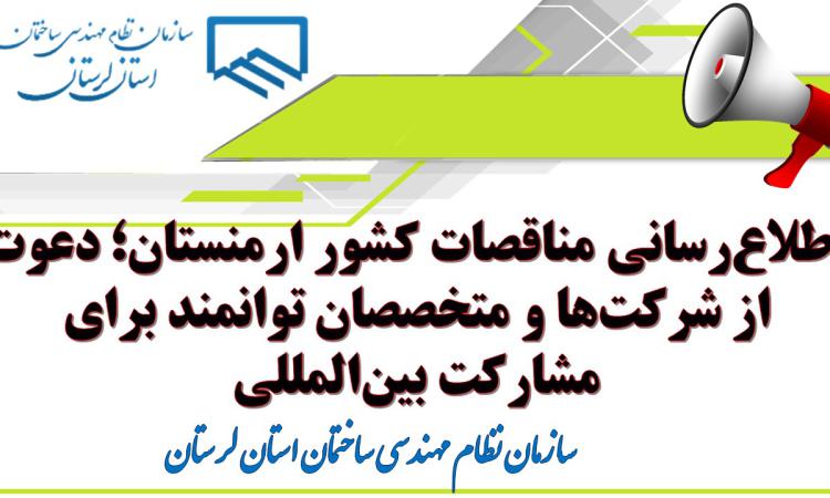 اطلاع‌رسانی مناقصات کشور ارمنستان؛ دعوت از شرکت‌ها و متخصصان توانمند برای مشارکت بین‌المللی