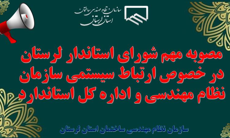 مصوبه مهم شورای استاندار لرستان در خصوص ارتباط سیستمی سازمان نظام مهندسی و اداره کل استاندارد