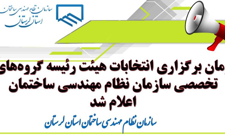 زمان برگزاری انتخابات هیئت رئیسه گروه‌های تخصصی سازمان نظام مهندسی ساختمان اعلام شد