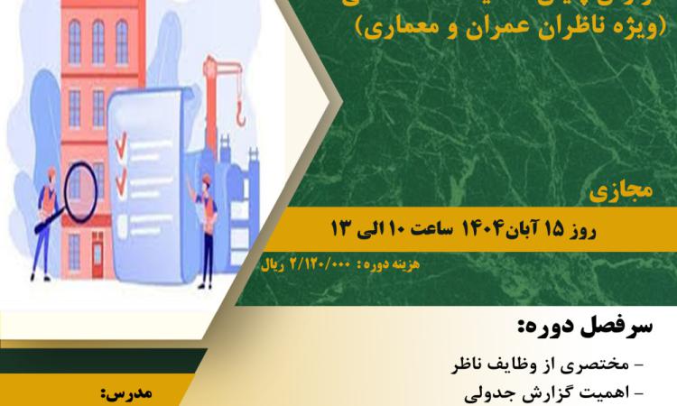 دوره آموزشی"اهمیت و جایگاه گزارش جدولی و گزارش پایان عملیات ساختمانی (ویژه ناظران عمران و معماری)"