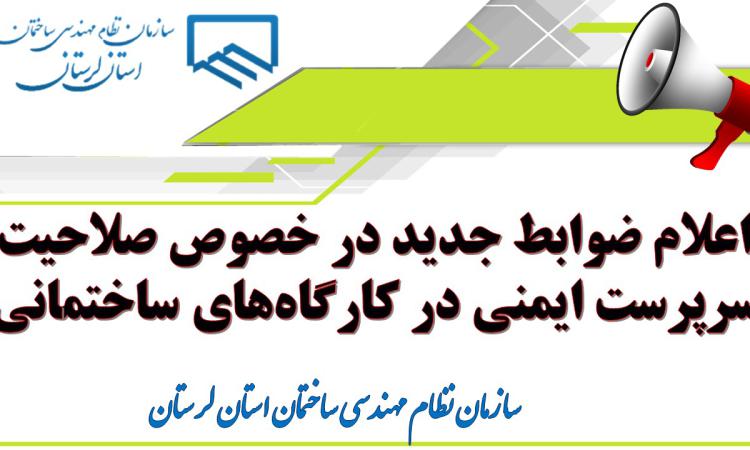 اعلام ضوابط جدید در خصوص صلاحیت سرپرست ایمنی در کارگاه‌های ساختمانی