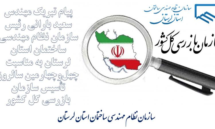 پیام تبریک مهندس سعید بارانی رئیس سازمان نظام مهندسی ساختمان استان لرستان به مناسبت چهل‌وچهارمین سالروز تأسیس سازمان بازرسی کل کشور