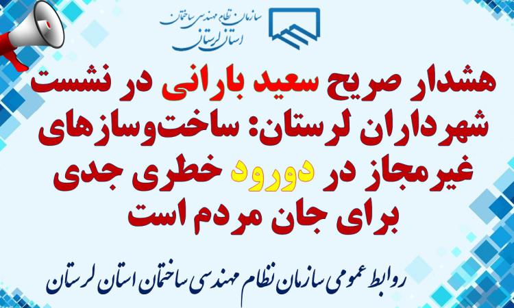 هشدار صریح سعید بارانی در نشست شهرداران لرستان: ساخت‌وسازهای غیرمجاز در دورود خطری جدی برای جان مردم است