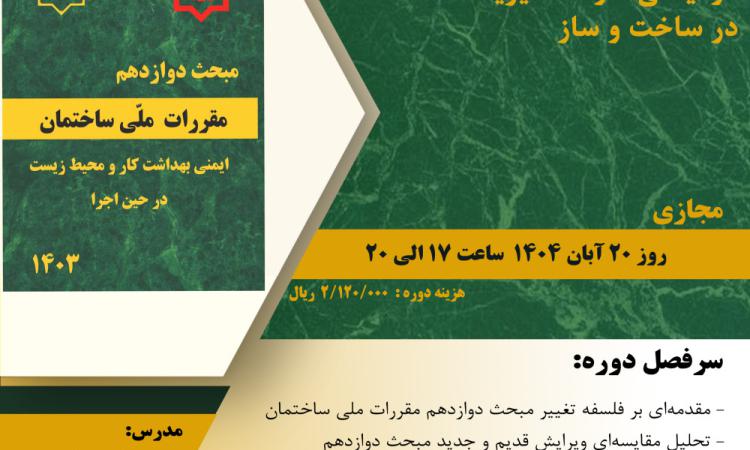 دوره آموزشی"تحول در مبحث دوازدهم ؛  از ایمنی کار تا مدیریت HSE در ساخت‌وساز"