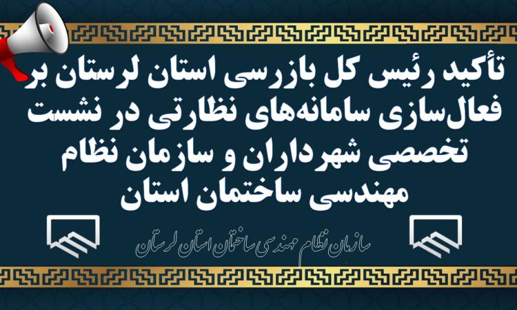 تأکید رئیس کل بازرسی استان لرستان بر فعال‌سازی سامانه‌های نظارتی در نشست تخصصی شهرداران و سازمان نظام مهندسی ساختمان استان