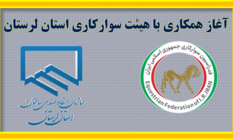 اطلاعیه رسمی سازمان نظام مهندسی ساختمان استان لرستان موضوع: آغاز همکاری با هیئت سوارکاری استان لرستان
