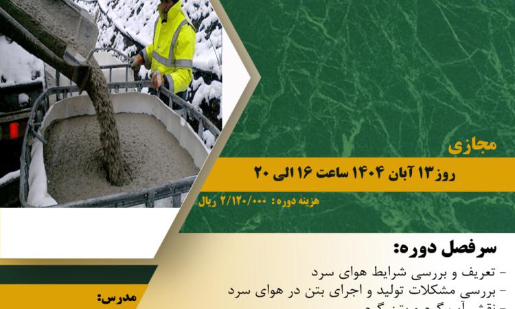 دوره آموزشی"تولید و اجرای بتن در هوای سرد" 