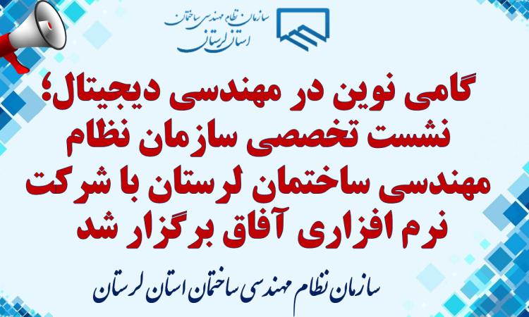 گامی نوین در مهندسی دیجیتال؛ نشست تخصصی سازمان نظام مهندسی ساختمان لرستان با شرکت  نرم افزاری آفاق برگزار شد 