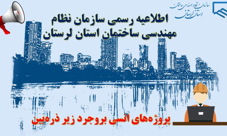 اطلاعیه رسمی سازمان نظام مهندسی ساختمان استان لرستان